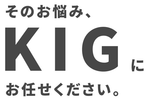 そのなやみKIGにお任せください。
