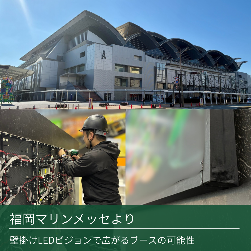マリンメッセ福岡 LEDビジョン